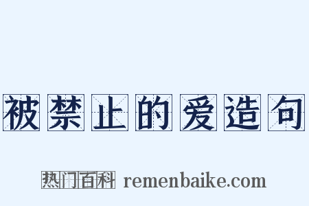 被禁止的爱造句是什么意思的图片